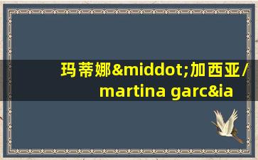 玛蒂娜·加西亚/martina garcía